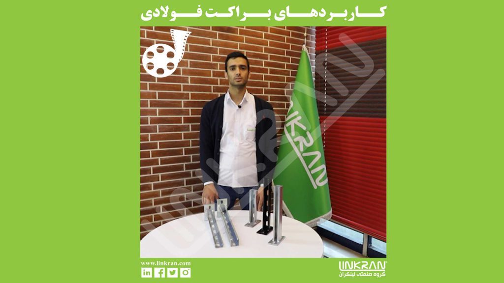 کاربرد براکت فولادی